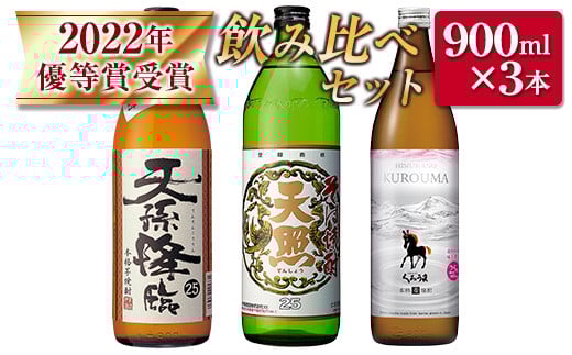 神楽酒造2022年優等賞受賞「くろうま・天孫降臨・天照」飲み比べ900ｍｌ×3本セット　芋焼酎　麦焼酎　そば焼酎<1-271>酒 お酒 アルコール 焼酎 晩酌 本格焼酎 宮崎県西都市