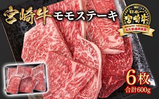宮崎牛 モモステーキ6枚（合計600ｇ）A４～A5等級 内閣総理大臣賞4連覇 Y＜1.5-28＞牛肉 黒毛和牛 日本一 ブランド牛 宮崎県西都市 モモステーキ6枚【寄附額15,000円】