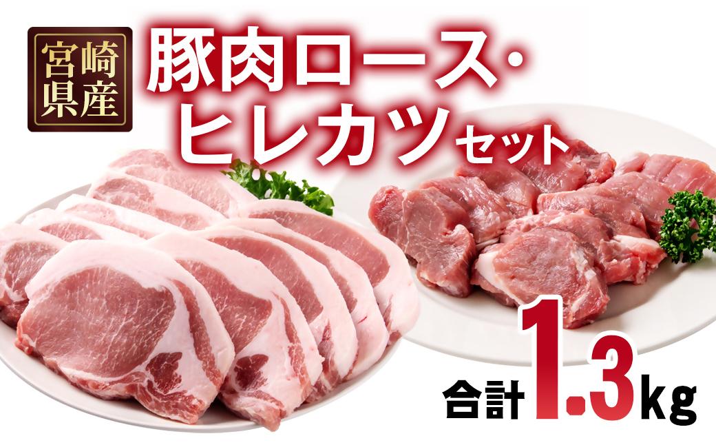宮崎県産豚肉 ロース・ヒレカツセット 合計20枚＜1.3-37＞