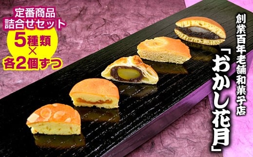 『おかし花月』定番商品詰め合わせセット お菓子＜1.2-77＞ 通常お届け