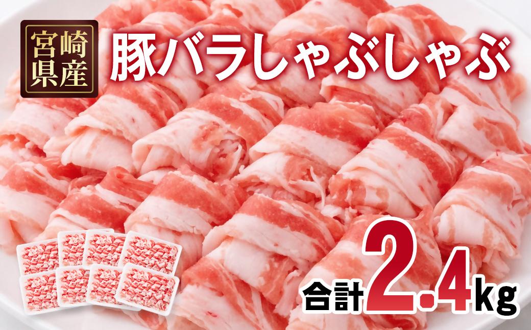 宮崎県産豚肉 豚バラスライス しゃぶしゃぶ 2.4kg(300g×8パック) 小分け＜2.5-40＞