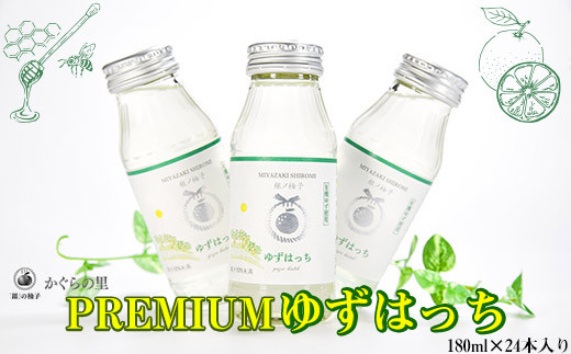 【ふるさと納税限定】PREMIUMゆずはっち　ゆずドリンク180ｍｌ×24本入り＜1.5-165＞飲料水 ジュース 柚子 柑橘 ソフトドリンク 限定 宮崎県西都市 通常お届け