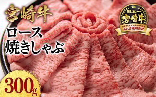 【11月発送】宮崎牛ローススライス300g  小分け 牛肉  焼きしゃぶ すき焼き しゃぶしゃぶ 鉄板焼肉 高級部位 ブランド牛 ミヤチク 内閣総理大臣賞4連覇＜1.2-69＞● 11月発送　300g×1