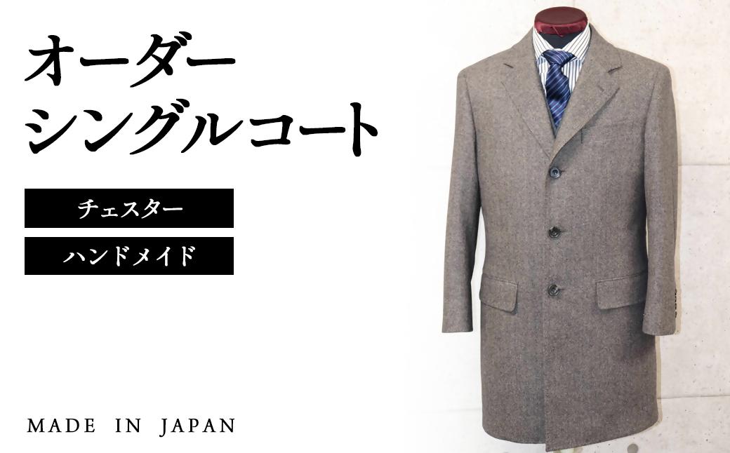セミハンドメイドオーダーシングルチェスターコート　イングランド製他ウール100％・カシミヤ混紡ウール素材生地＜30-1＞紳士服 コート シングルコート 宮崎県西都市