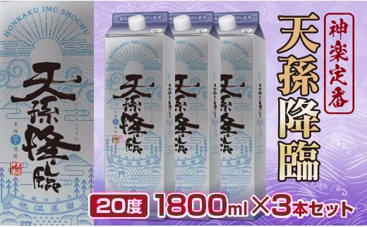 神楽酒造の定番『天孫降臨』20度 1800ml×3本 芋焼酎＜1.7-18＞酒 アルコール 焼酎 西都市
