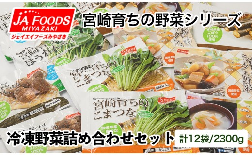 カット済み！国産冷凍野菜6種類詰め合わせセット（12袋）合計2.3ｋｇ【10日前後での発送】＜1-127＞野菜 やさい 宮崎県西都市