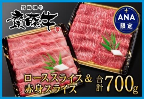 【ANA限定】宮崎和牛「齋藤牛」すき焼き用 ロース＆赤身スライス700g　黒毛和牛食べ比べセット＜3-49＞すきやき 牛肉 肉 国産牛 黒毛和牛 宮崎県西都市