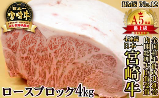 希少部位！宮崎牛ロースブロック4㎏　最高ランク（B・M・S　No.12）　宮崎県産黒毛和牛<34-2>牛肉　牛ロース　ステーキ