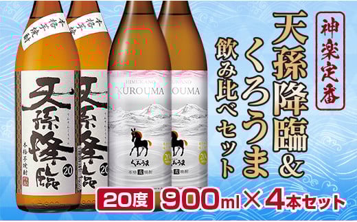神楽酒造の定番「くろうま・天孫降臨」飲み比べ900ml×4本 麦焼酎 芋焼酎＜1.2-62＞W 酒 焼酎 アルコール 西都市