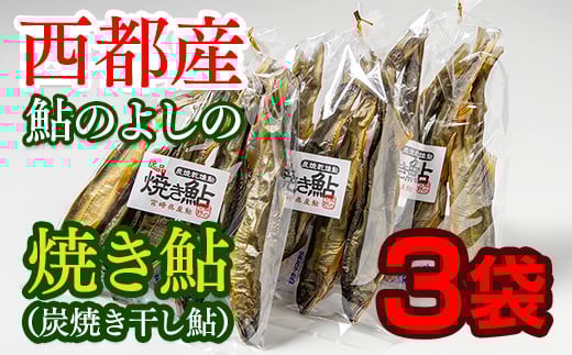 焼き鮎（炭焼き干し鮎）3袋セット＜1.4-13＞魚介類 川魚 魚 あゆ 西都市産 加工品 保存食 宮崎県西都市
