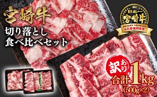 宮崎牛 訳あり切り落とし食べ比べ 計1kg（500g ×2） ブランド牛 A４～A5等級 内閣総理大臣賞4連覇＜1.8-19＞ 最高級黒毛和牛 牛肉 鉄板焼肉 焼肉 炒め物
