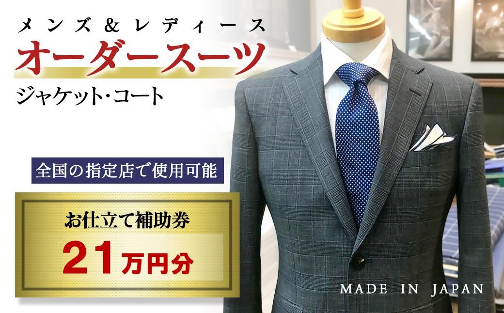 【メンズ＆レディース】オーダースーツ等 お仕立て補助券 21万円分＜70-3＞オーダー品　ジャケット スラックス コート ベストスカート等
