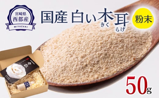 国産粉末『白い木耳』50ｇ きくらげ堂〈1-64〉きのこ 木耳 キクラゲ 粉 宮崎県西都市