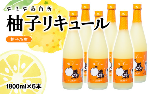 やまや蒸留所　柚子リキュール「ゆずにゃん」　1800mｌ×6本セット<8-6>酒 アルコール 西都市