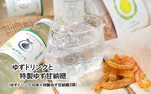 有機ゆずでつくった『ゆずドリンク』と『特製ゆず甘納糖』＜1-168＞