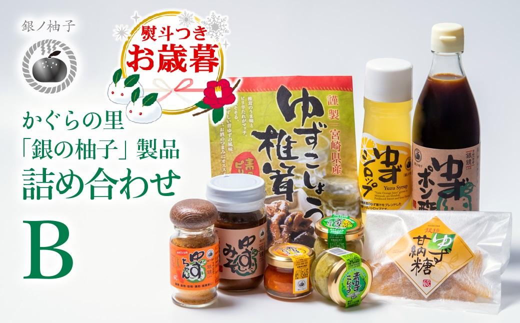 【お歳暮ギフト】「銀の柚子」製品詰め合わせ（B）かぐらの里＜1.4-7＞ お歳暮ギフト