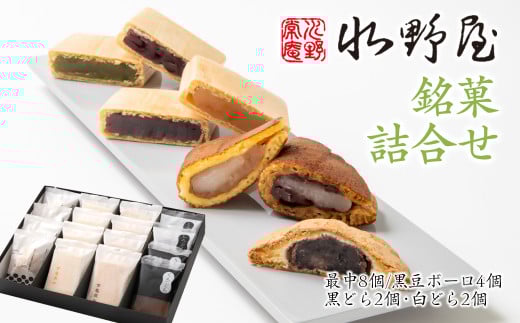 老舗水野屋『銘菓詰合せ』和菓子＜1.1-34＞菓子 お菓子 最中 どら焼き 贈り物 ギフト 宮崎県西都市 通常お届け