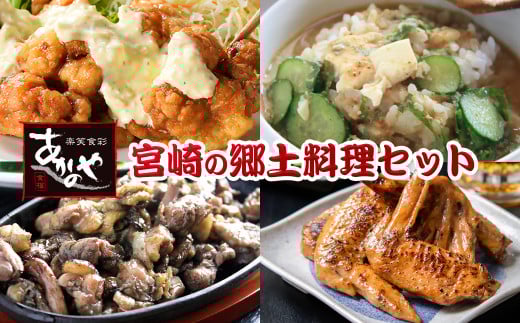 『あかのや』 宮崎県郷土料理4種セット（チキン南蛮・冷汁・鶏の炭火焼）＜1.5-31＞鶏肉 手羽先 惣菜 加工品 ギフト 宮崎県西都市