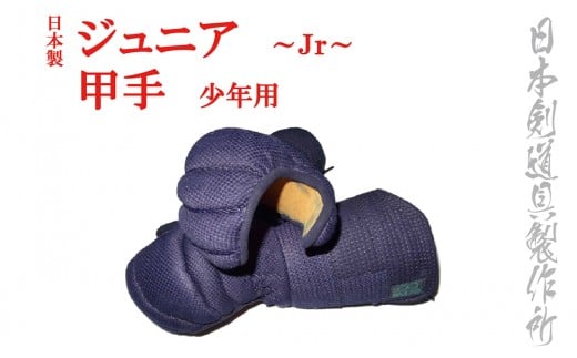 剣道防具ジュニア　甲手（少年用） 日本剣道具製作所<4.7-1>剣道防具 スポーツ用品 小手 こて 剣道 宮崎県西都市
