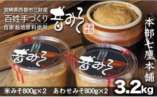 特撰「昔みそ」4個セット 3.2kg 合わせみそ＆米みそ 本部七厘本舗<1-50>味噌 みそ ミソ 調味料 味噌汁 大容量 宮崎県 西都市