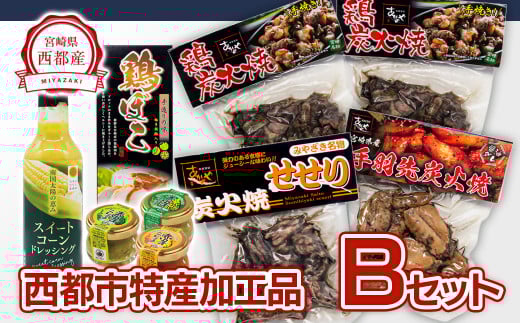 西都市特産加工品セットB  鶏の炭火焼・スイートコーンドレッシング・柚子胡椒＜1.5-22＞鶏肉 野菜 とうもろこし 調味料 宮崎県西都市 通常お届け