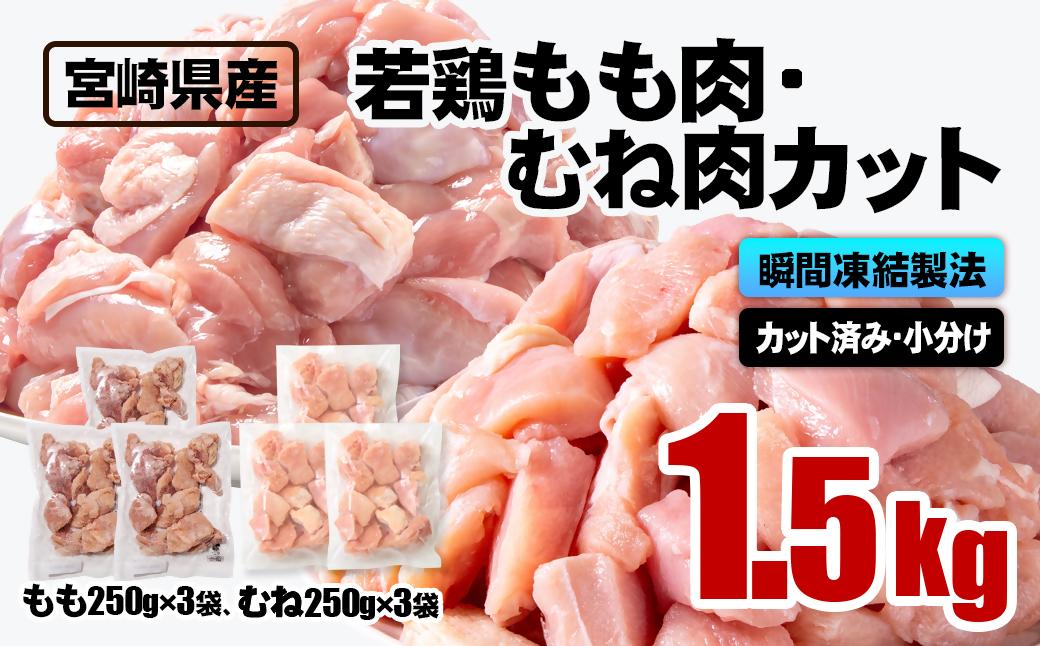 宮崎県産若鶏 鶏肉 もも・むね肉カット 1.5kg（250g×6）小分け バラバラ凍結 IQF加工＜1-305＞ もも・むね肉カット1.5kg(250g×6)