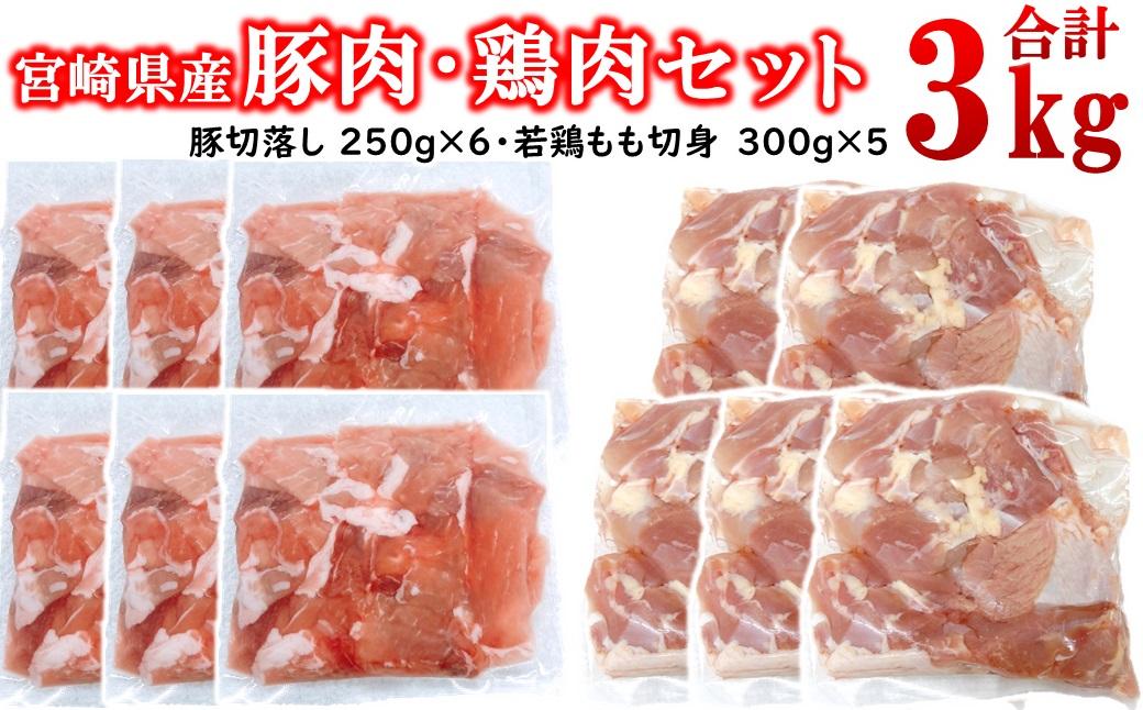 宮崎県産豚肉・鶏肉合計3kgセット 豚肉切り落とし1.5kg もも肉カット1.5kg 小分け 11パック 切り落とし モモ肉＜1.5-239＞