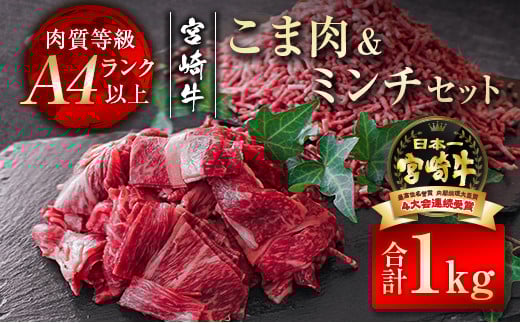 【宮崎牛】こま肉＆ミンチセット１ｋｇ 内閣総理大臣賞４連続受賞 Ａ４等級以上＜1.4-18＞W 宮崎県 西都市 牛肉