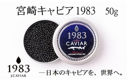 宮崎キャビア MIYAZAKI CAVIAR 1983 50g 国産「ジャパン キャビア」＜10-4＞魚介類 魚卵 高級珍味 ギフト 宮崎県西都市
