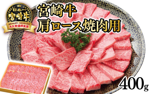 宮崎牛 肩ロース焼肉用400g　内閣総理大臣賞４連続受賞　4等級以上<2.5-31>牛肉 肉 ビーフ 黒毛和牛 牛焼肉 宮崎県西都市