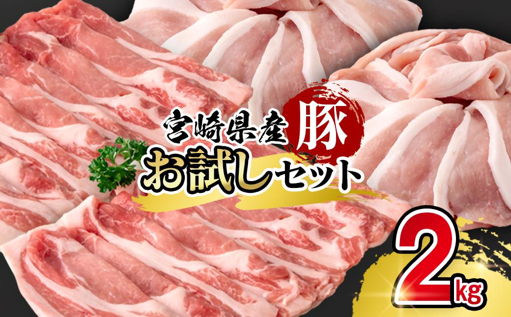 宮崎県産豚肉 お試し満載セット2kg 小分け スライス ＜58-52a＞