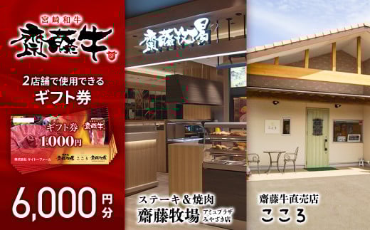 サイトーファームギフト券　6,000円分（1,000円×6枚）『宮崎和牛　齋藤牛』＜2-75＞