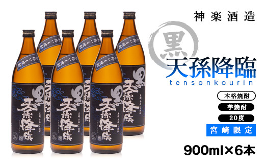 【宮崎限定】芋焼酎「黒天孫降臨」20度 900ｍｌ×6本セット<2-92>酒 焼酎 アルコール 西都市
