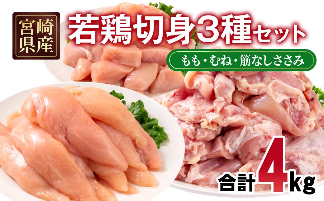 宮崎県産若鶏4kgセット もも肉 むね肉 筋なしささみ 小分け 14パック＜1.9-20＞