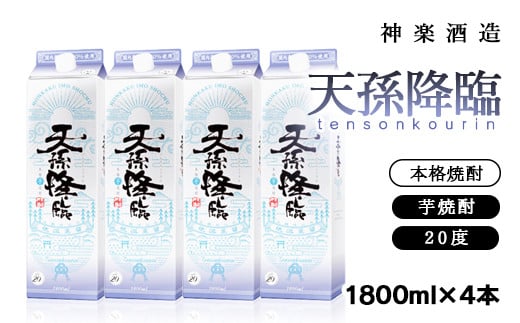 神楽酒造　天孫降臨1.8Lパック×4本セット　芋焼酎<2.2-8>酒 焼酎 アルコール 西都市