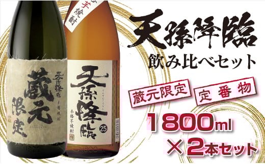 神楽酒造 蔵元限定＆定番 『天孫降臨』飲み比べ一升瓶2本セット<1.7-17>焼酎 酒 アルコール 西都市