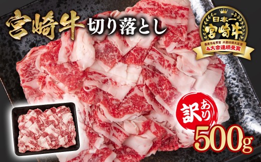 宮崎牛 訳あり切り落とし500g ブランド牛 A４～A5等級 内閣総理大臣賞4連覇＜1-61＞ 宮崎牛切り落とし500g
