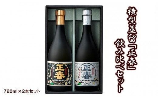 やまや蒸留所　横型蒸留【正春】飲み比べセット 720ｍｌ×2本セット 芋焼酎＜1.2-54＞酒 焼酎 アルコール 西都市