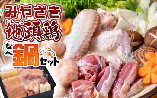 みやざき地頭鶏（じとっこ）鍋セット　鶏もも・鶏むね・手羽・つくね・スープ付＜1.5-58＞鶏肉 肉 鍋 地鶏 宮崎県西都市