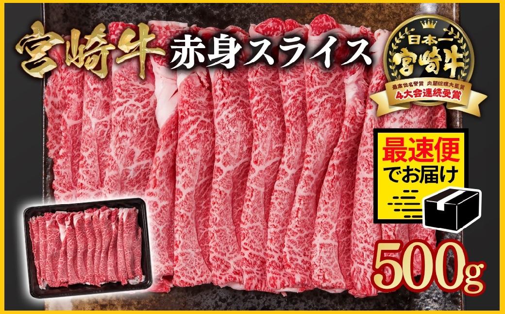 【2週間以内発送】宮崎牛 すき焼き 赤身スライス 500g ブランド牛 A４～A5等級 内閣総理大臣賞4連覇 最高級黒毛和牛＜1-299＞Y
