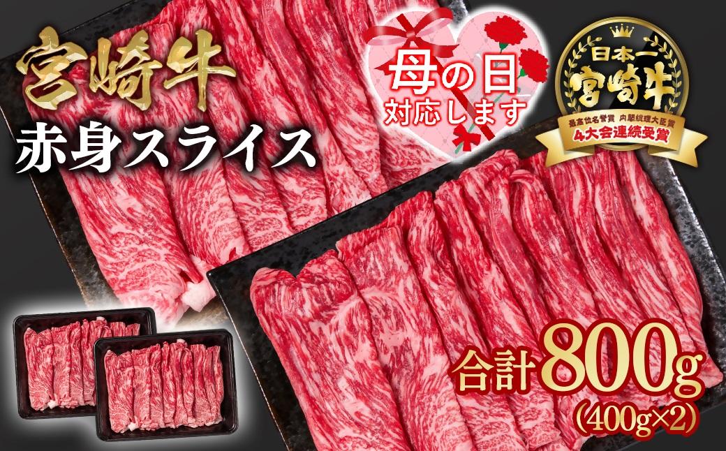 【母の日ギフト】宮崎牛 すき焼き 赤身スライス 800g 小分け400g×2 ブランド牛 A４～A5等級 内閣総理大臣賞4連覇＜1.6-28＞最高級黒毛和牛 牛肉 鉄板焼肉 焼きしゃぶ すき焼き肉 しゃぶしゃぶ 母の日ギフト