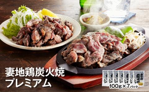 「妻地鶏」炭火焼プレミアム詰合せ45(100g×7個)[1.5-112]鶏肉 地鶏 惣菜 炭火焼 宮崎県西都市