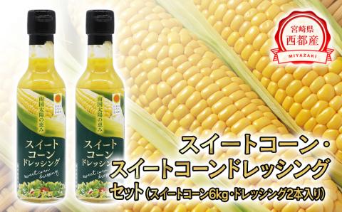 西都市産スイートコーン6kgと西都市産スイートコーンドレッシングセット[先行予約][1.2-30]2025年発送 野菜 とうもろこし 調味料 宮崎県西都市