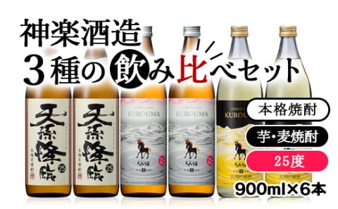 本格焼酎 神楽酒造3種の飲み比べ 900ml×6本セット[2.1-6]