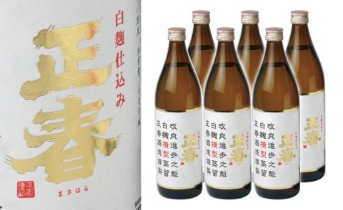 やまや蒸留所『白麹仕込正春横型蒸留20度』芋焼酎 900ml×6本[3-7]酒 焼酎 アルコール 西都市