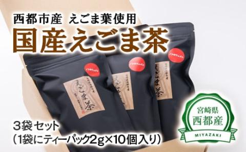 [毎日の健康に]えごま茶(ティーパック 平型)宮崎県西都市産[1-112]