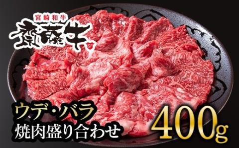 宮崎和牛「齋藤牛」ウデ・バラ焼肉盛り合わせ 400g[1.3-11]