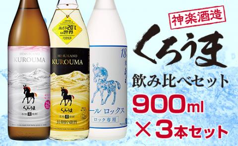 神楽酒造 麦焼酎『くろうま』飲み比べ900ml×3本セット[1.1-18]酒 焼酎 アルコール 西都市