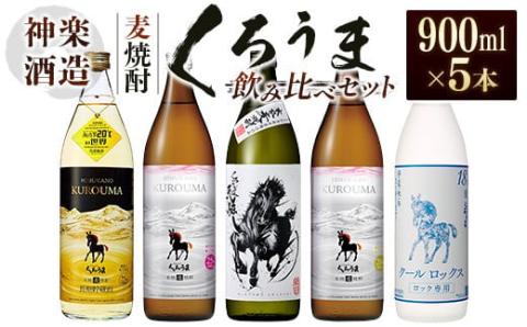 神楽酒造 麦焼酎「くろうま」飲み比べセット 900ml×5本[1.7-29]西都市 焼酎 お酒