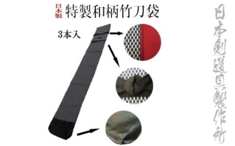 剣道用品 特製和柄竹刀袋 日本剣道具製作所[1.8-14]